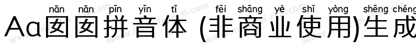 Aa囡囡拼音体 (非商业使用)生成器字体转换